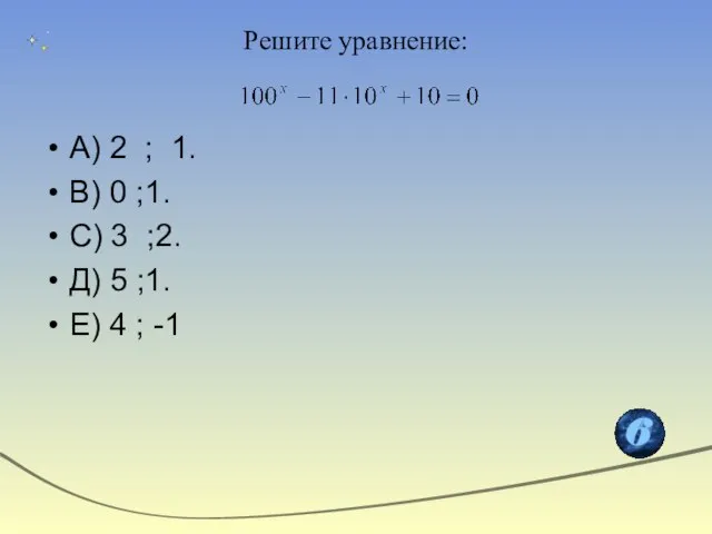 Решите уравнение: А) 2 ; 1. В) 0 ;1. С) 3 ;2.