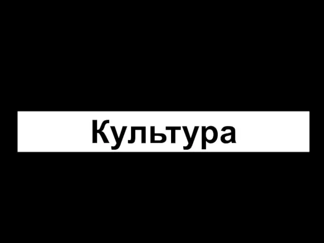 Культура