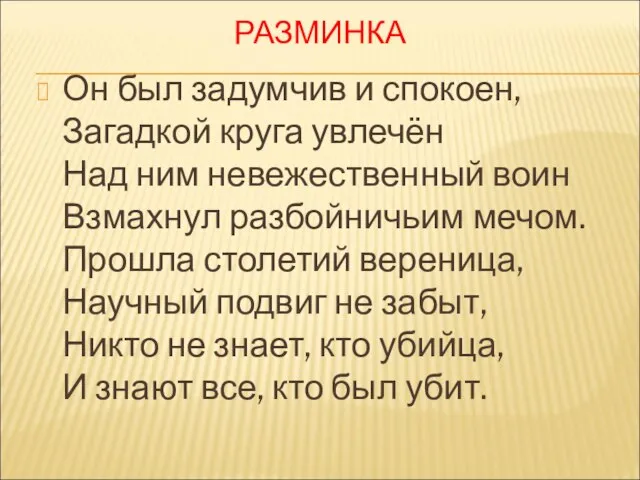 РАЗМИНКА Он был задумчив и спокоен, Загадкой круга увлечён Над ним невежественный