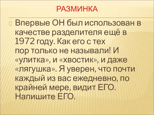 РАЗМИНКА Впервые ОН был использован в качестве разделителя ещё в 1972 году.