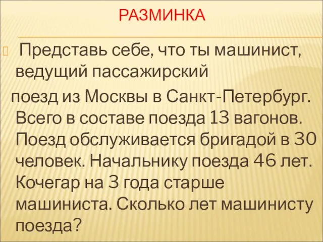 РАЗМИНКА Представь себе, что ты машинист,ведущий пассажирский поезд из Москвы в Санкт-Петербург.