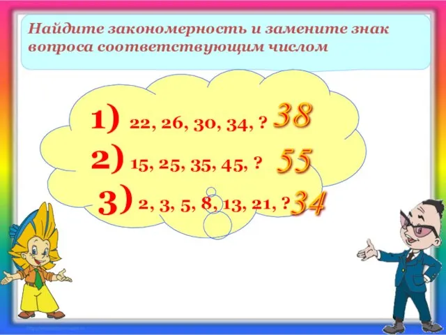 Найдите закономерность и замените знак вопроса соответствующим числом 1) 22, 26, 30,