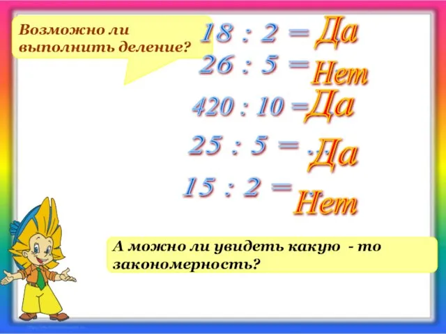 Возможно ли выполнить деление? 18 : 2 = ... 26 : 5