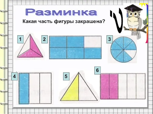 Разминка Какая часть фигуры закрашена? ? 1 2 3 4 5 6