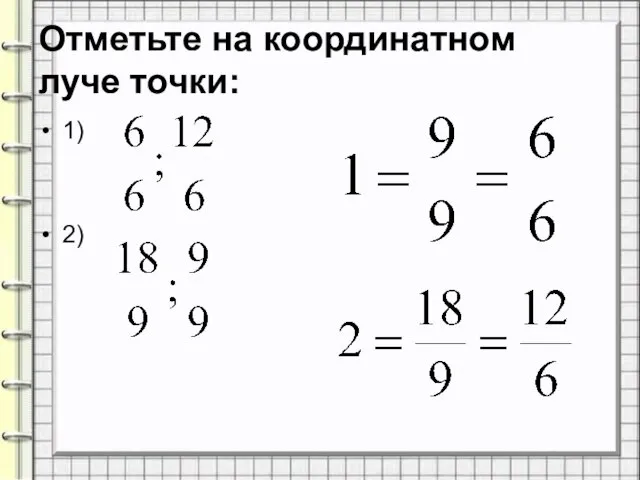 Отметьте на координатном луче точки: 1) 2)