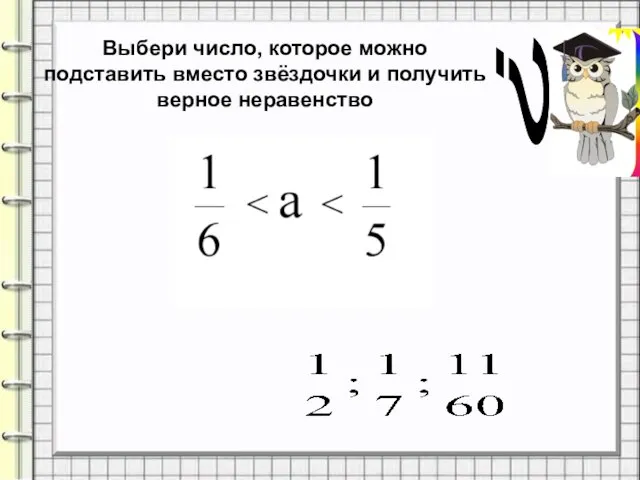 Выбери число, которое можно подставить вместо звёздочки и получить верное неравенство ?