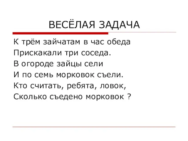 ВЕСЁЛАЯ ЗАДАЧА К трём зайчатам в час обеда Прискакали три соседа. В