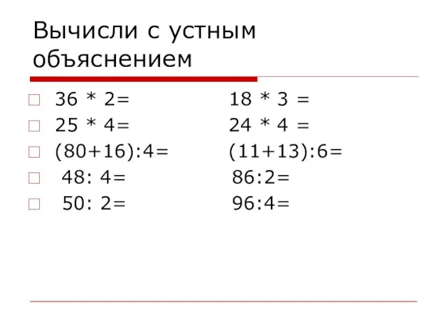 Вычисли с устным объяснением 36 * 2= 18 * 3 = 25