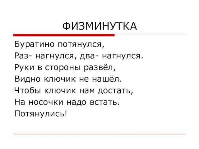 ФИЗМИНУТКА Буратино потянулся, Раз- нагнулся, два- нагнулся. Руки в стороны развёл, Видно