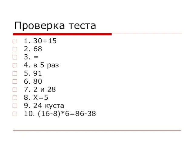 Проверка теста 1. 30+15 2. 68 3. = 4. в 5 раз