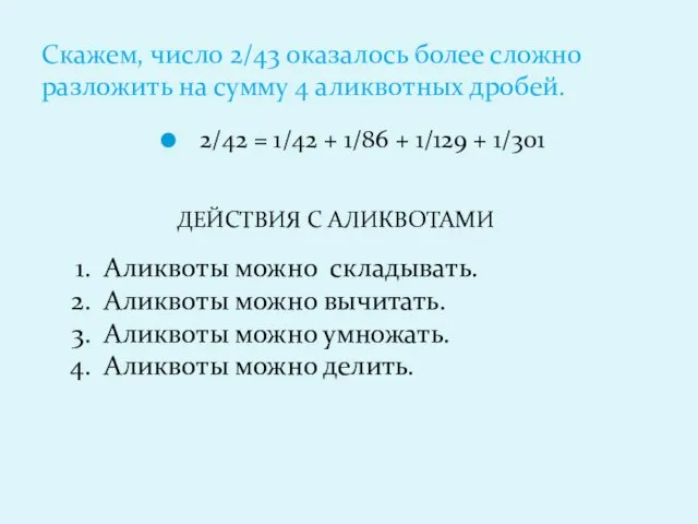 Скажем, число 2/43 оказалось более сложно разложить на сумму 4 аликвотных дробей.