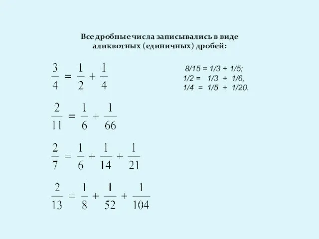 Все дробные числа записывались в виде аликвотных (единичных) дробей: 8/15 = 1/3
