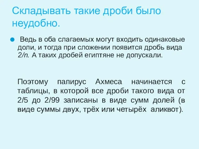 Складывать такие дроби было неудобно. Ведь в оба слагаемых могут входить одинаковые