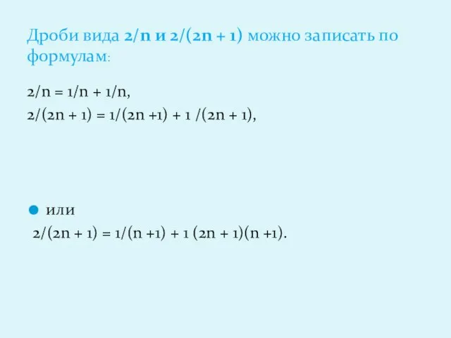 Дроби вида 2/n и 2/(2n + 1) можно записать по формулам: 2/n