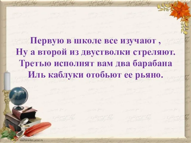 Первую в школе все изучают , Ну а второй из двустволки стреляют.