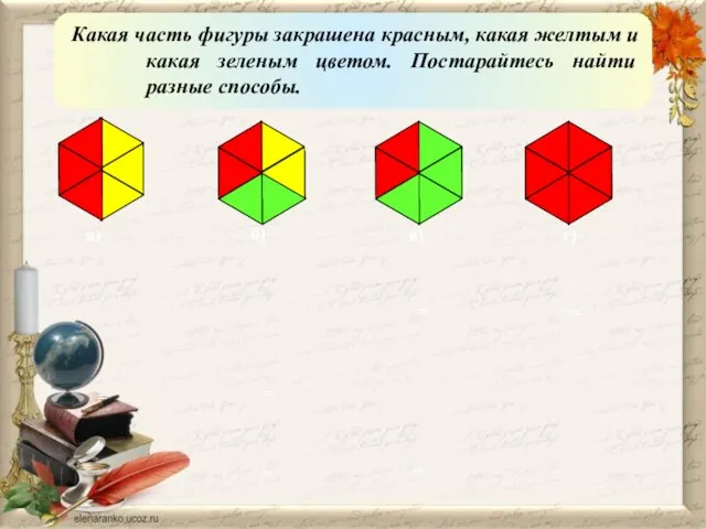 Какая часть фигуры закрашена красным, какая желтым и какая зеленым цветом. Постарайтесь