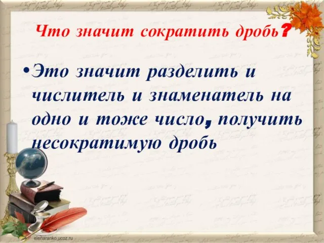 Что значит сократить дробь? Это значит разделить и числитель и знаменатель на