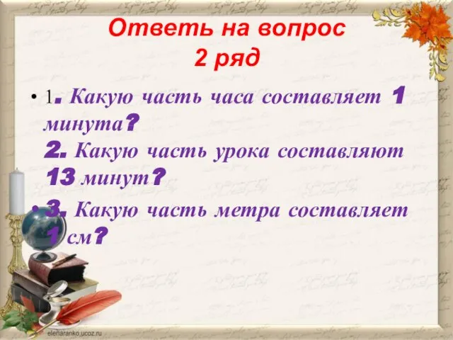 Ответь на вопрос 2 ряд 1. Какую часть часа составляет 1 минута?