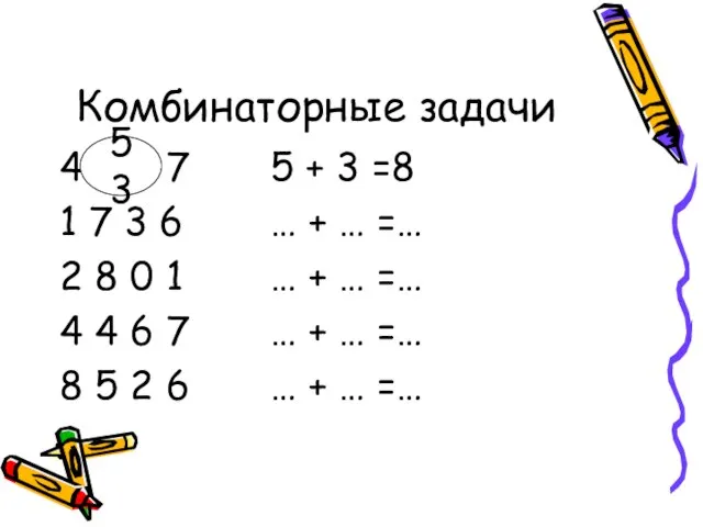 Комбинаторные задачи 4 5 3 7 5 + 3 =8 1 7