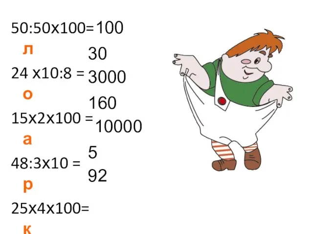 50:50х100= л 24 х10:8 = о 15х2х100 = а 48:3х10 = р