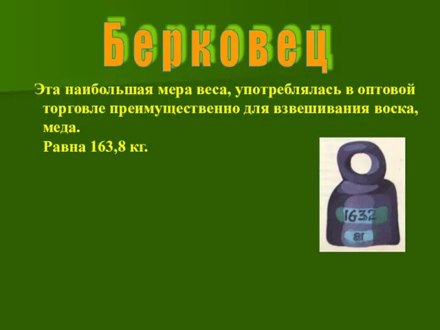 Эта наибольшая мера веса, употреблялась в оптовой торговле преимущественно для взвешивания воска,