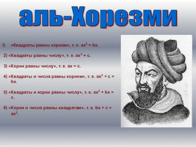 аль-Хорезми «Квадраты равны корням», т. е. ax2 = bx. 2) «Квадраты равны
