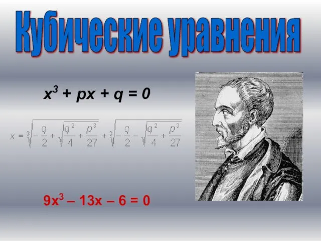 Кубические уравнения x3 + px + q = 0 9х3 – 13х – 6 = 0
