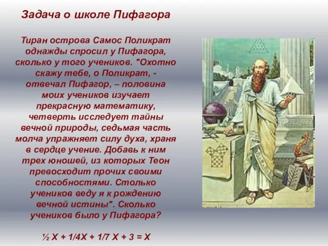 Задача о школе Пифагора Тиран острова Самос Поликрат однажды спросил у Пифагора,