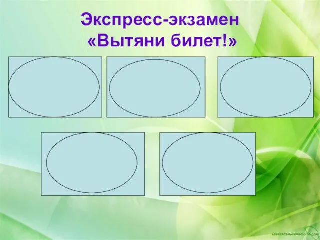 Экспресс-экзамен «Вытяни билет!» Правило умножения на 10,100,100 Правило деления на 10, 100,