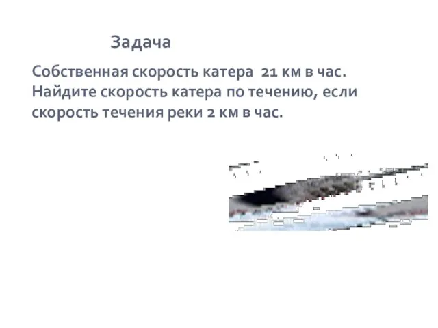 Задача Собственная скорость катера 21 км в час. Найдите скорость катера по