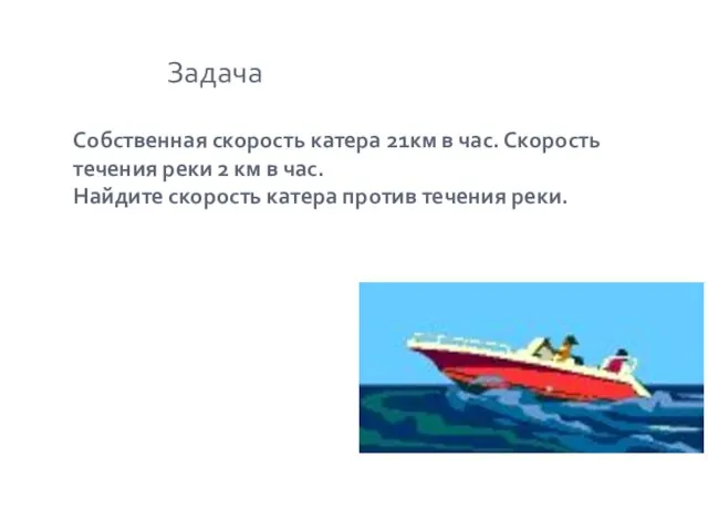 Задача Собственная скорость катера 21км в час. Скорость течения реки 2 км