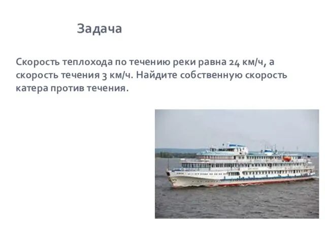 Задача Скорость теплохода по течению реки равна 24 км/ч, а скорость течения