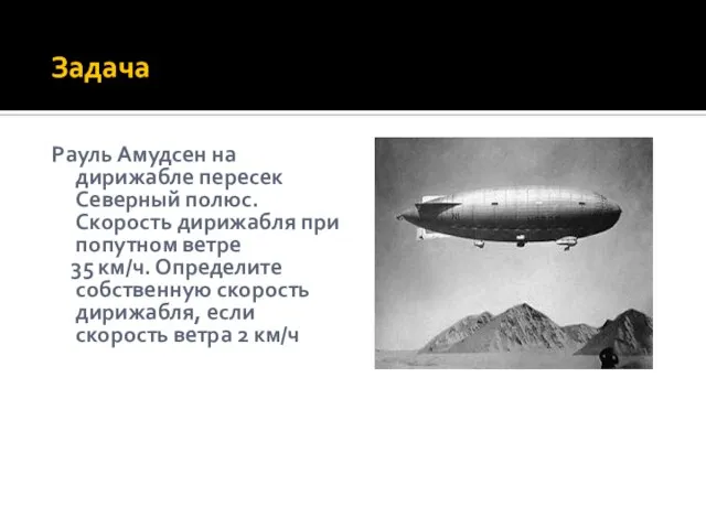 Задача Рауль Амудсен на дирижабле пересек Северный полюс. Скорость дирижабля при попутном