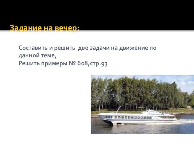 Задание на вечер: Составить и решить две задачи на движение по данной