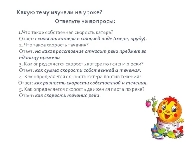 Ответьте на вопросы: 1.Что такое собственная скорость катера? Ответ: скорость катера в