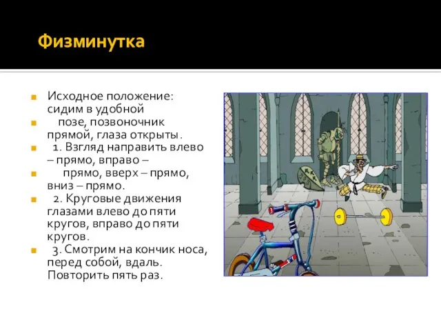 Физминутка Исходное положение: сидим в удобной позе, позвоночник прямой, глаза открыты. 1.