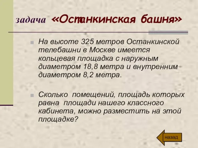 задача «Останкинская башня» На высоте 325 метров Останкинской телебашни в Москве имеется
