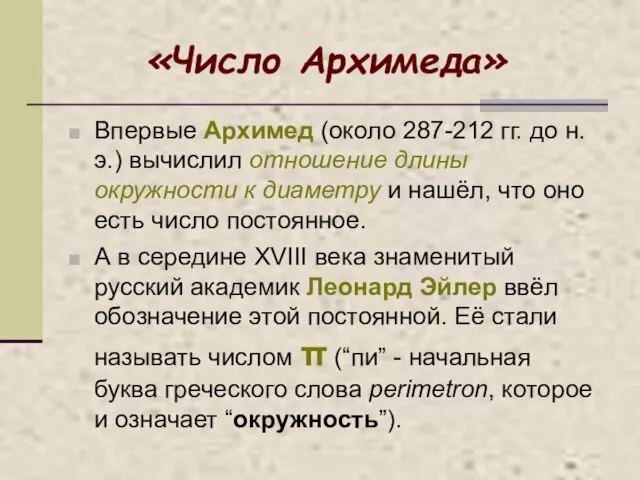 «Число Архимеда» Впервые Архимед (около 287-212 гг. до н.э.) вычислил отношение длины