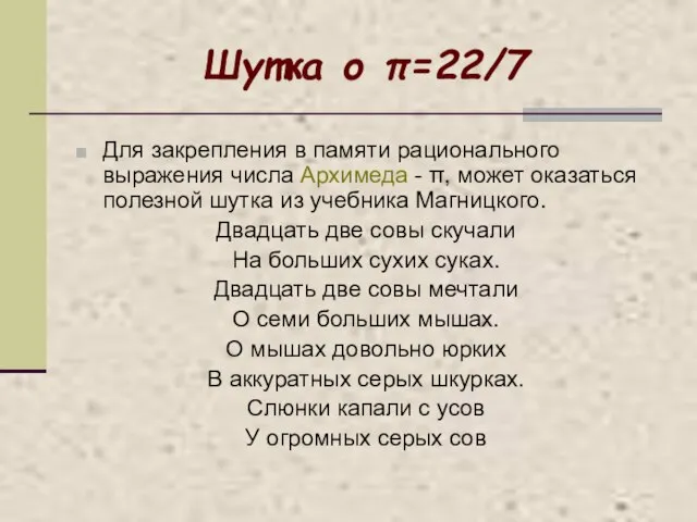 Шутка о π=22/7 Для закрепления в памяти рационального выражения числа Архимеда -