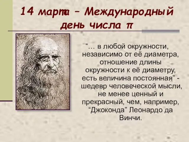 14 марта – Международный день числа π “… в любой окружности, независимо