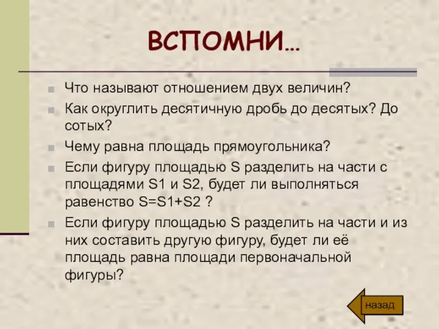 ВСПОМНИ… Что называют отношением двух величин? Как округлить десятичную дробь до десятых?