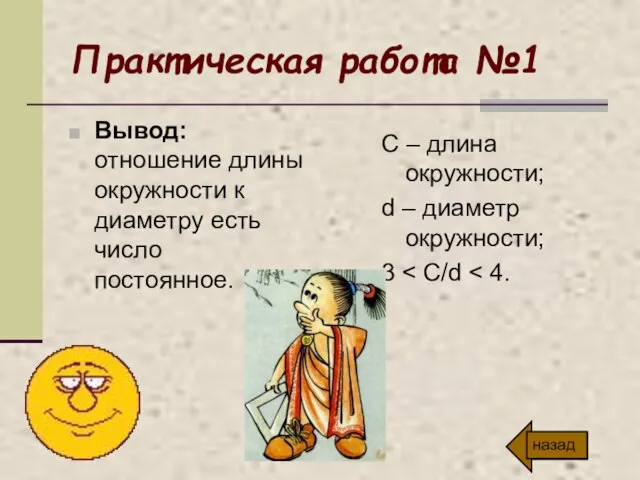 Практическая работа №1 Вывод: отношение длины окружности к диаметру есть число постоянное.