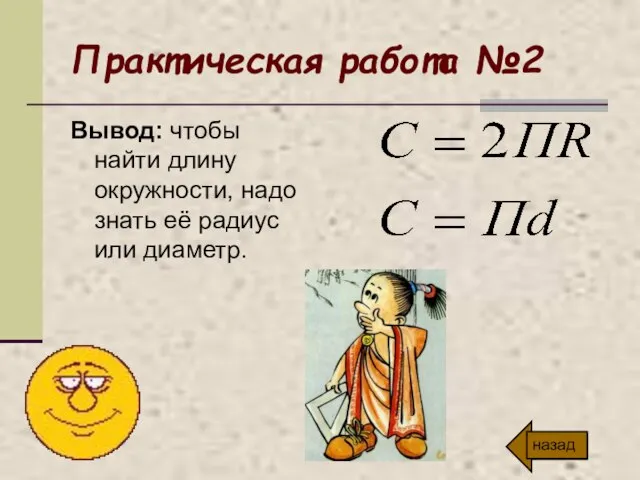 Практическая работа №2 Вывод: чтобы найти длину окружности, надо знать её радиус или диаметр.