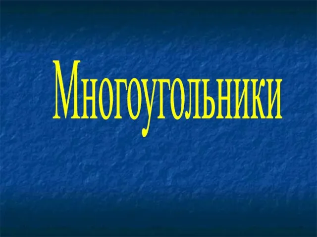 Многоугольники