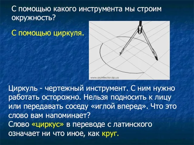 Циркуль - чертежный инструмент. С ним нужно работать осторожно. Нельзя подносить к