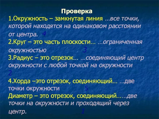 Проверка 1.Окружность – замкнутая линия …все точки, которой находятся на одинаковом расстоянии