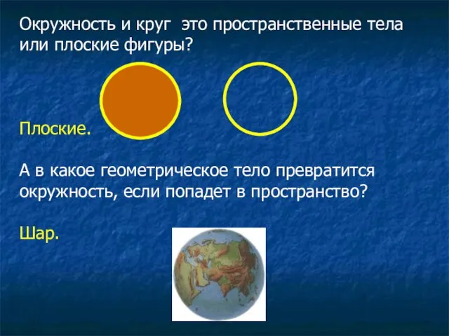 Окружность и круг это пространственные тела или плоские фигуры? Плоские. А в