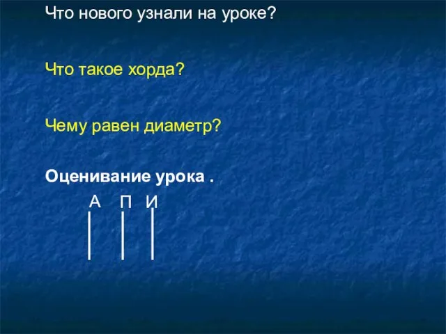 Что нового узнали на уроке? Что такое хорда? Чему равен диаметр? Оценивание