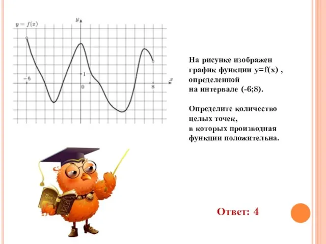 На рисунке изображен график функции y=f(x) , определенной на интервале (-6;8). Определите