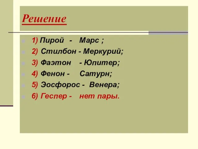 Решение 1) Пирой - Марс ; 2) Стилбон - Меркурий; 3) Фаэтон